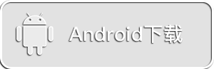 安卓版下载